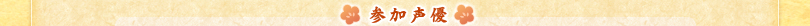 天下一★戦国LOVERS DS 参加声優