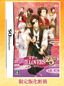 天下一★戦国LOVERS DS　限定版化粧箱