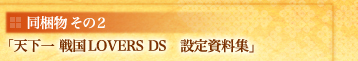 同梱物その２　「天下一 戦国LOVERS DS　設定資料集」