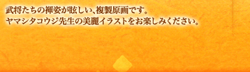 武将たちの褌姿が眩しい、複製原画です。
ヤマシタコウジ先生の美麗イラストをお楽しみください。