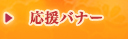 応援バナー