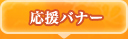応援バナー