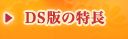 DS版の特長