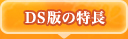 DS版の特長