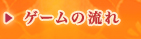 ゲームの流れ