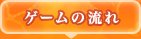 ゲームの流れ