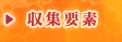 収集要素