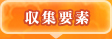 収集要素