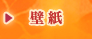 壁紙