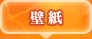壁紙
