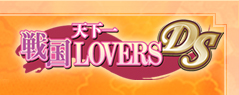 天下一★戦国LOVERS DS