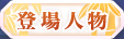 登場人物