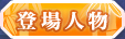 登場人物