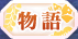 物語