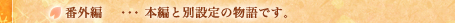 番外編　･･･本編と別設定の物語です。