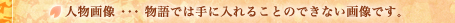 人物画像･･･物語では手に入れることのできない画像です。