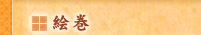 絵巻