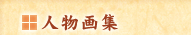 人物画集