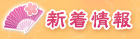 天下一★戦国LOVERS DS　新着情報