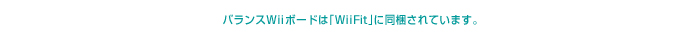 �o�����XWii�{�[�h�́uWiiFit�v�ɓ�������Ă��܂��B