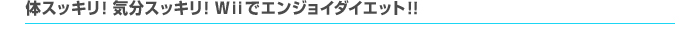 �̃X�b�L���I�C���X�b�L���IWii�ŃG���W���C�_�C�G�b�g�I�I