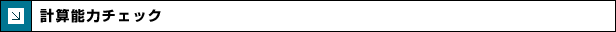 �v�Z�\�̓`�F�b�N