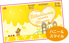 ハニー＆スマイル