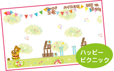 ハッピーピクニック