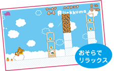 おそらでリラックマ