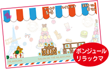 ボンジュールリラックマ