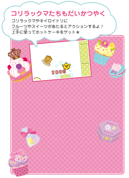 《コリラックマたちもだいかつやく》コリラックマやキイロイトリにフルーツやスイーツがあたるとアクションするよ♪上手に使ってホットケーキをゲット★