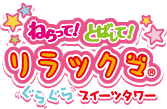 ねらって！とばして！リラックマ® ぐらぐらスイーツタワー