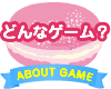 どんなゲーム？
