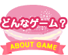 どんなゲーム？