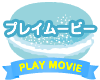 プレイムービー