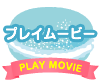 プレイムービー