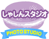 しゃしんスタジオ