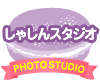 しゃしんスタジオ