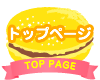 トップページ