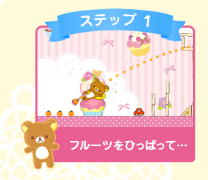 ステップ１：フルーツをひっぱって…