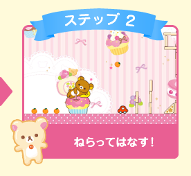 ステップ２：ねらってはなす！