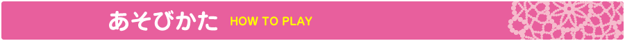 あそびかた