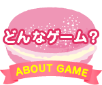 どんなゲーム？