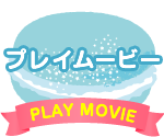 プレイムービー