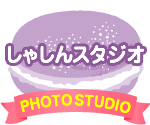 しゃしんスタジオ