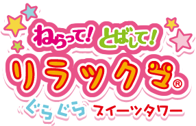 ねらって！とばして！リラックマ® ぐらぐらスイーツタワー