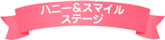 ハニー＆スマイルステージ