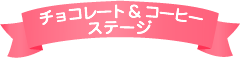 チョコレート＆コーヒーステージ