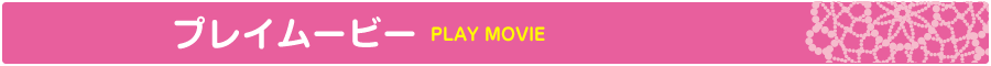 プレイムービー