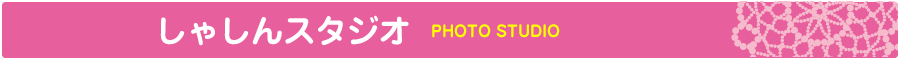 しゃしんスタジオ